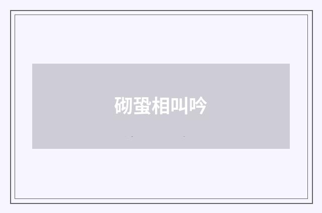 砌蛩相叫吟
