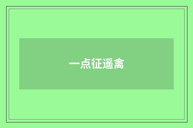 一点征遥禽
