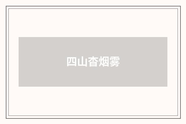 四山杳烟雾