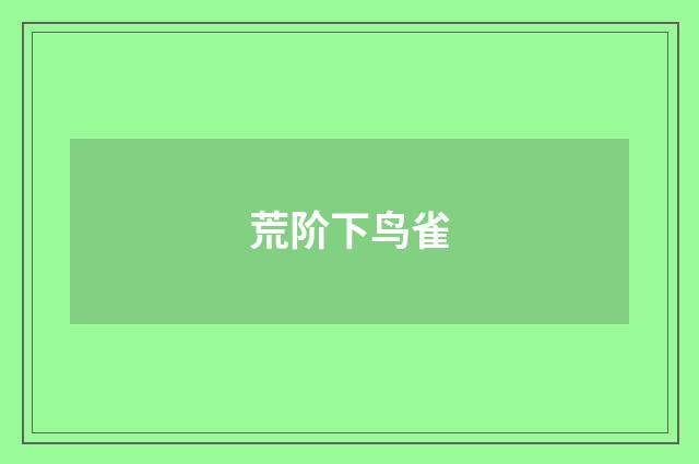 荒阶下鸟雀