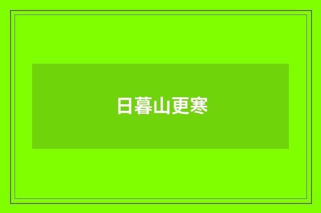 日暮山更寒