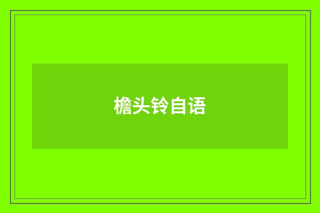 檐头铃自语