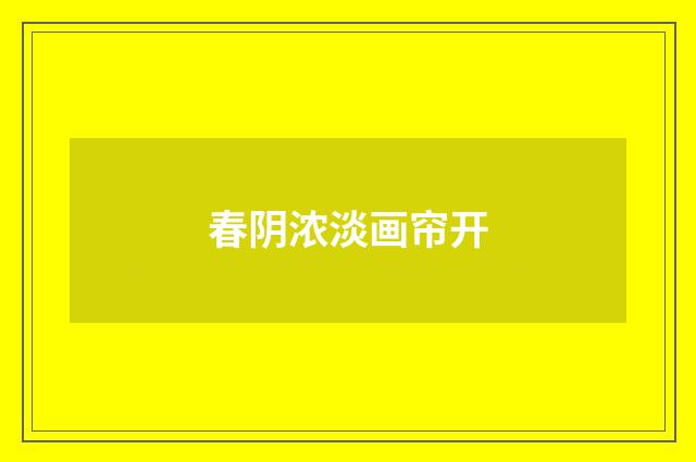 春阴浓淡画帘开