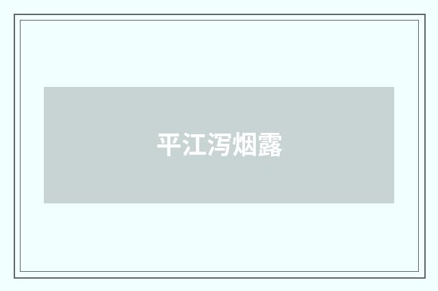 平江泻烟露
