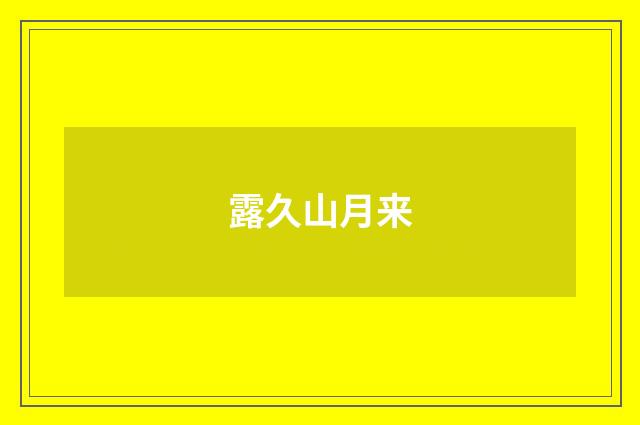 露久山月来