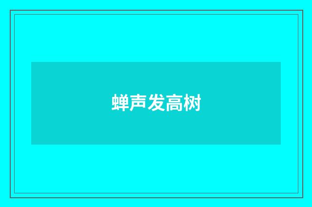 蝉声发高树