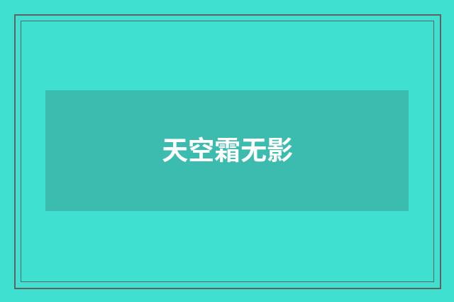 天空霜无影