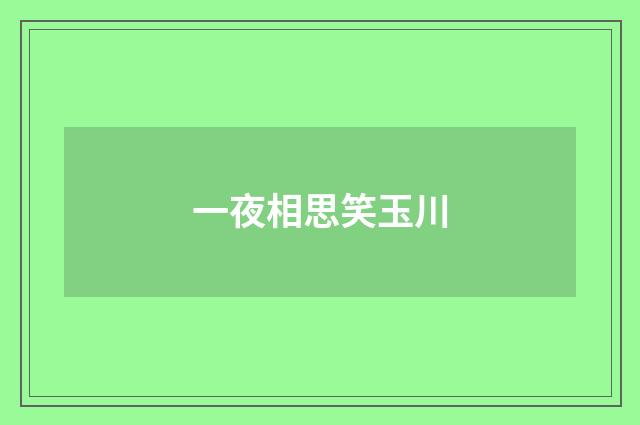 一夜相思笑玉川