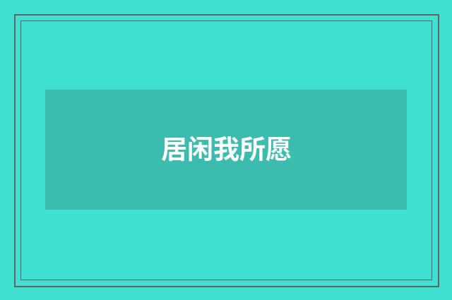 居闲我所愿