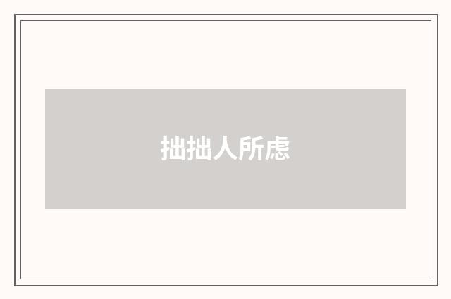 拙拙人所虑