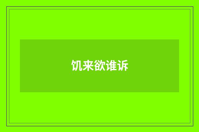 饥来欲谁诉