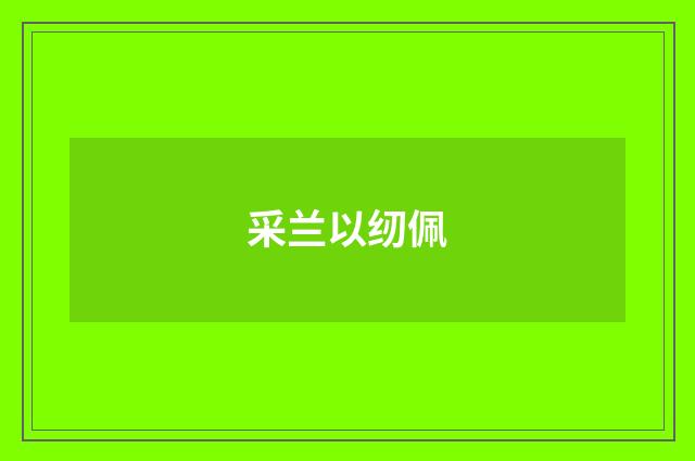 采兰以纫佩