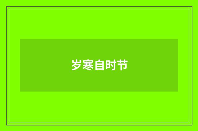 岁寒自时节