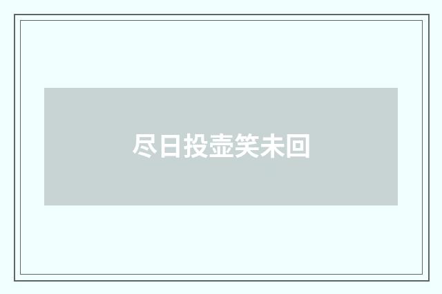 尽日投壶笑未回