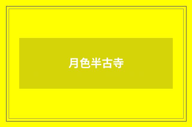 月色半古寺