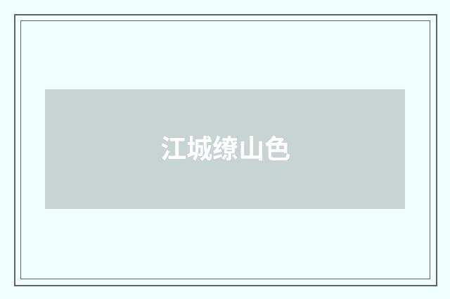 江城缭山色