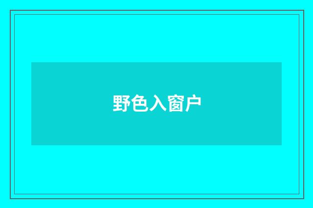 野色入窗户