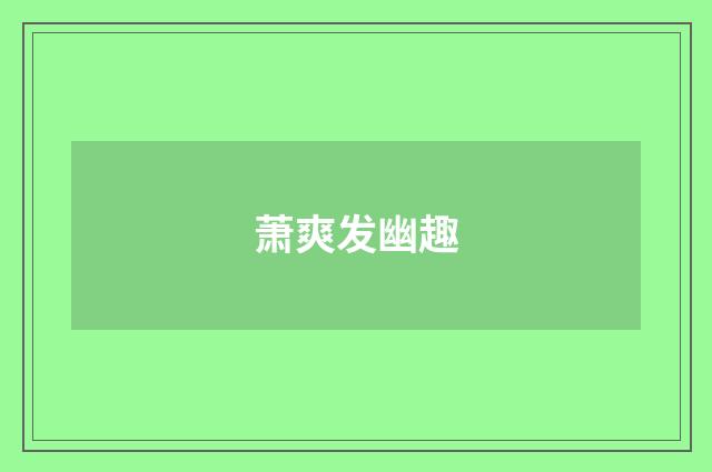 萧爽发幽趣
