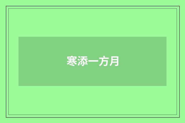 寒添一方月