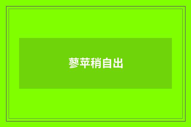 蓼苹稍自出