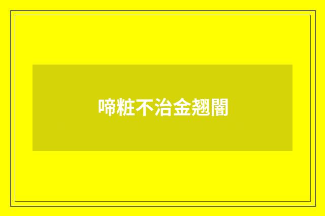 啼粧不治金翘闇
