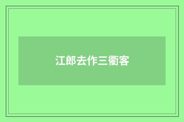 江郎去作三衢客