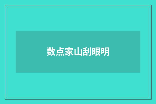 数点家山刮眼明