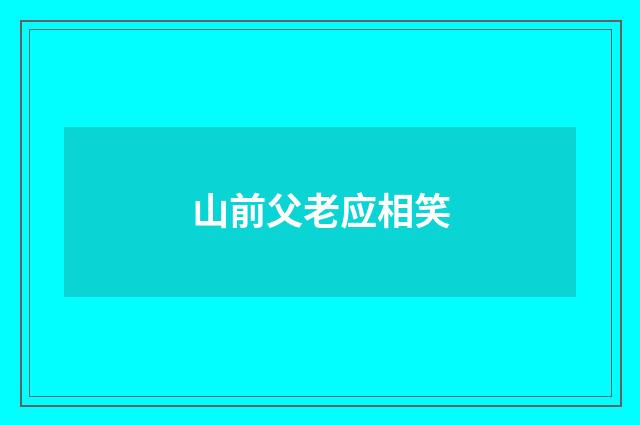 山前父老应相笑