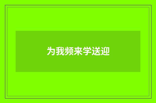 为我频来学送迎