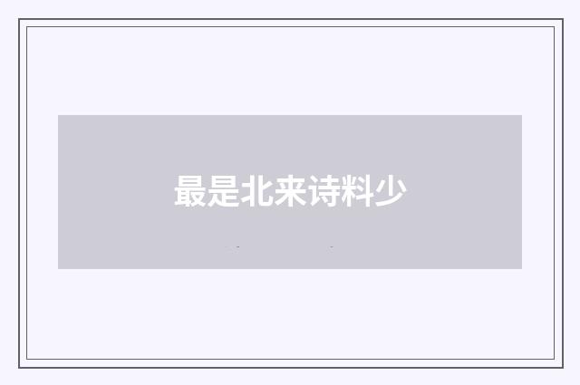 最是北来诗料少