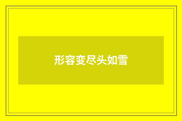 形容变尽头如雪