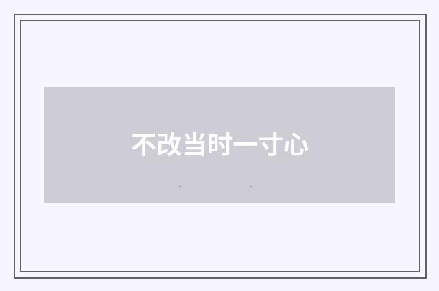 不改当时一寸心