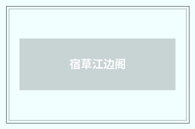 宿草江边阁