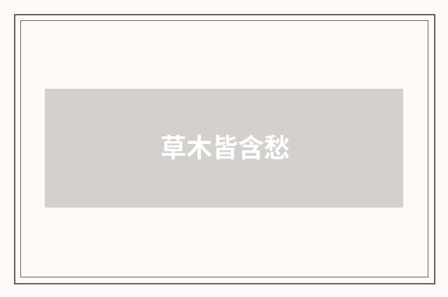 草木皆含愁