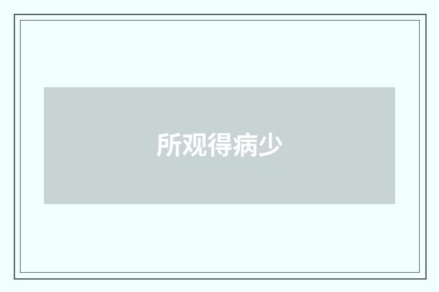 所观得病少