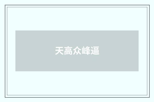 天高众峰逼