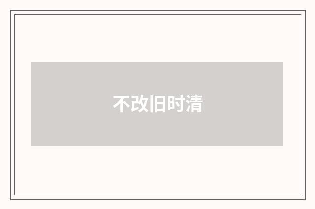 不改旧时清