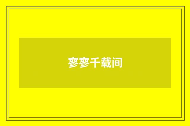 寥寥千载间