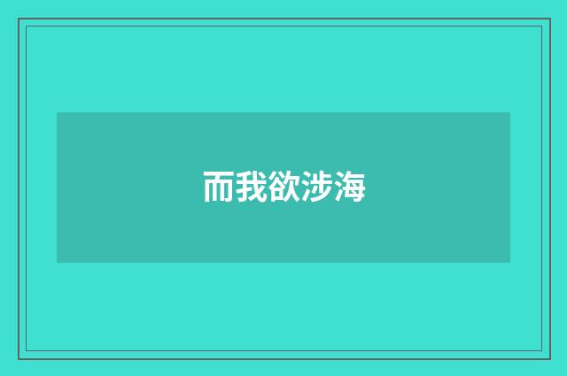 而我欲涉海