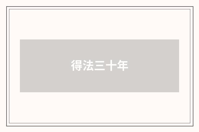 得法三十年