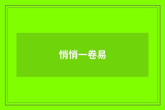 悄悄一卷易