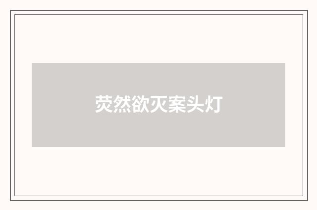 荧然欲灭案头灯