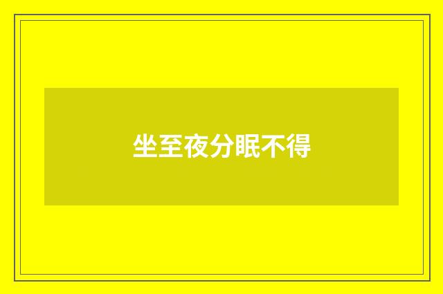 坐至夜分眠不得