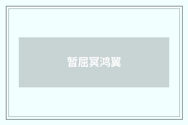 暂屈冥鸿翼