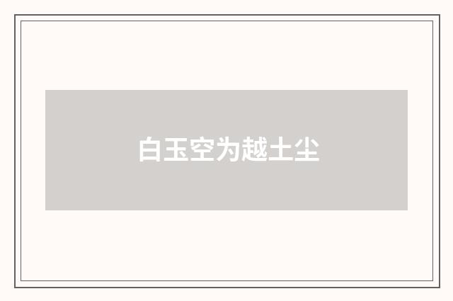 白玉空为越土尘
