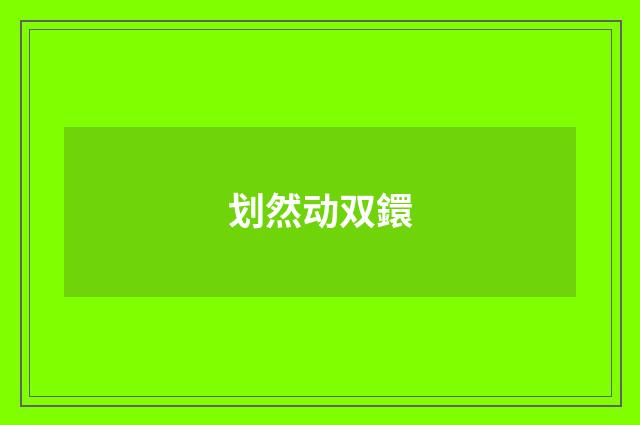 划然动双鐶