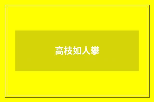 高枝如人攀