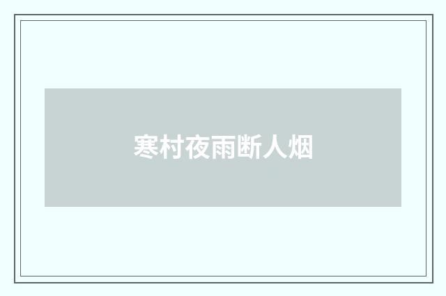寒村夜雨断人烟