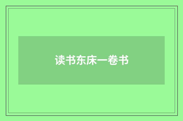 读书东床一卷书