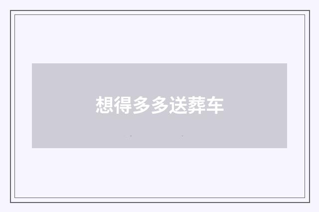 想得多多送葬车